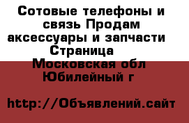 Сотовые телефоны и связь Продам аксессуары и запчасти - Страница 2 . Московская обл.,Юбилейный г.